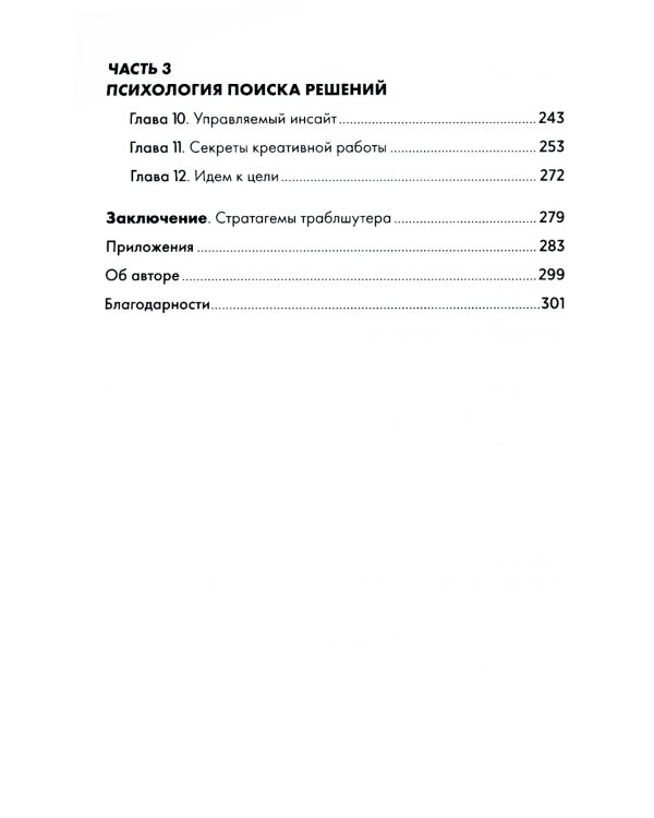 Траблшутинг: Как решать нерешаемые задачи, посмотрев на проблему с другой стороны (обл.)
