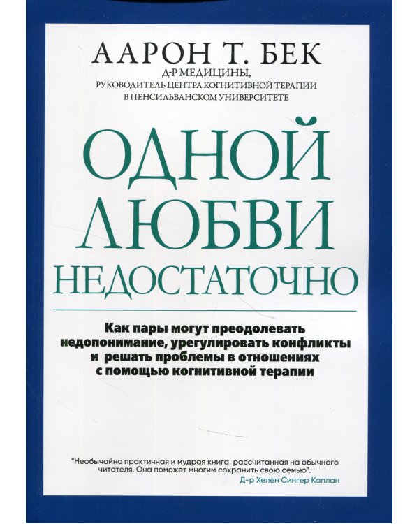 Одной любви недостаточно: как пары могут преодолевать недопонимание, урегулировать конфликты и решать проблемы в отношениях с помощью когнитивной тера