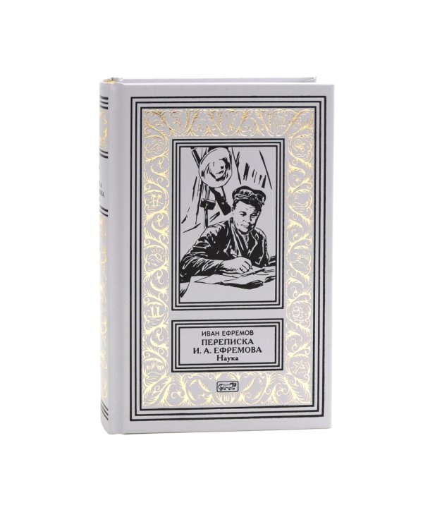Переписка Ивана Антоновича Ефремова. Наука