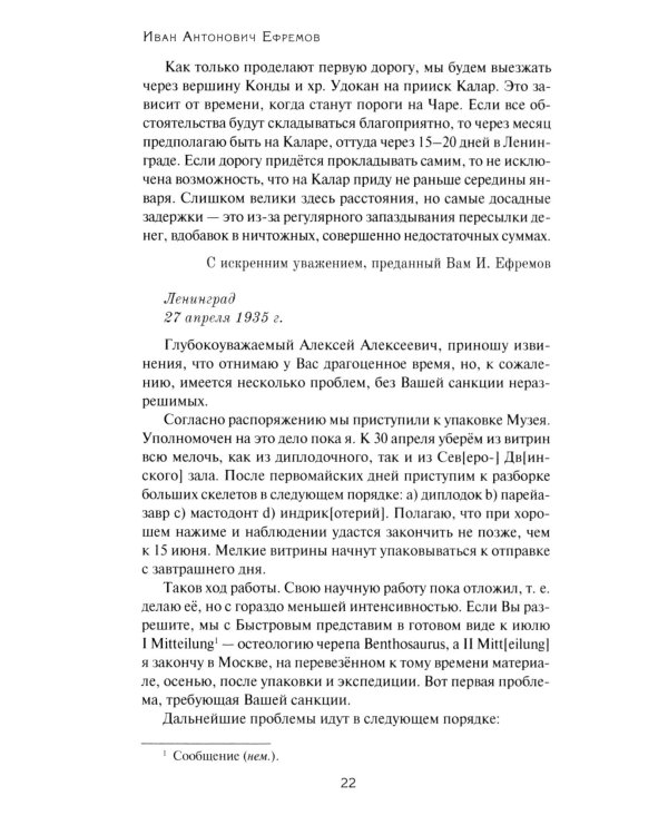 Переписка Ивана Антоновича Ефремова. Наука