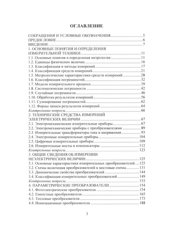 Измерительная техника и информационно-измерительные системы
