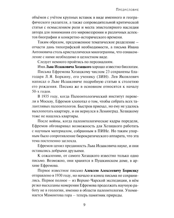 Переписка Ивана Антоновича Ефремова. Наука