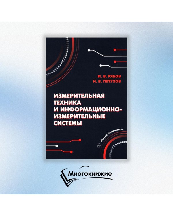 Измерительная техника и информационно-измерительные системы