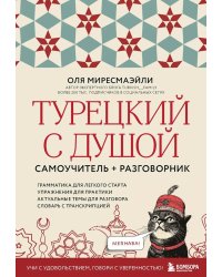 Турецкий с душой: самоучитель + разговорник