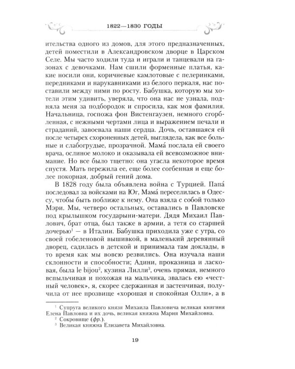 Сон юности. Записки дочери императора Николая I