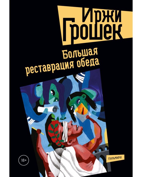 Большая реставрация обеда