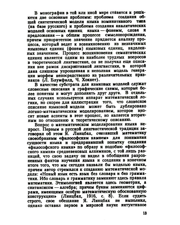 Теоретические проблемы моделирования языка. 2-е изд., стер