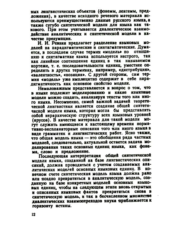 Теоретические проблемы моделирования языка. 2-е изд., стер