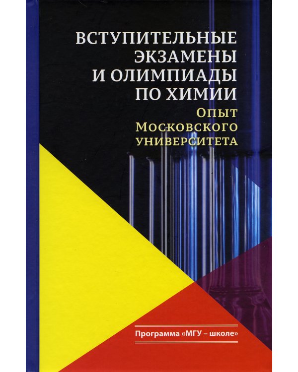 Вступительные экзамены и олимпиады по химии: опыт Московского университета: Учебное пособие. 3-е изд