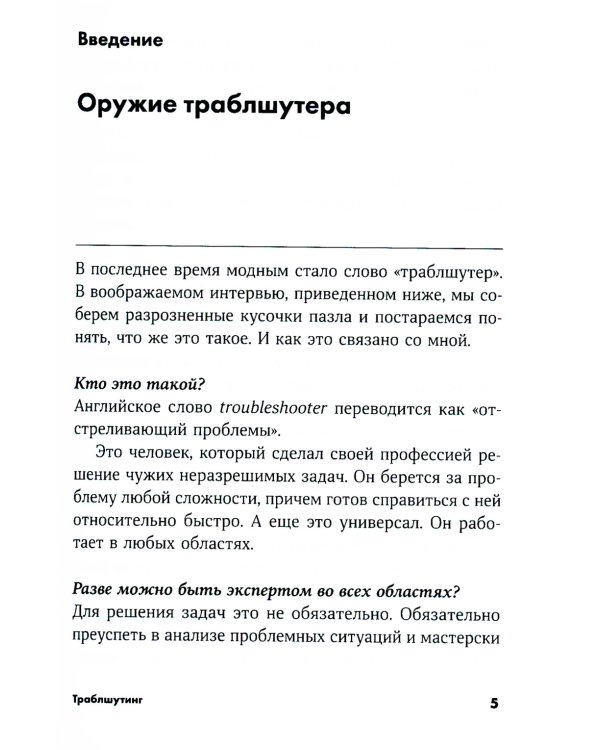 Траблшутинг: Как решать нерешаемые задачи, посмотрев на проблему с другой стороны (обл.)