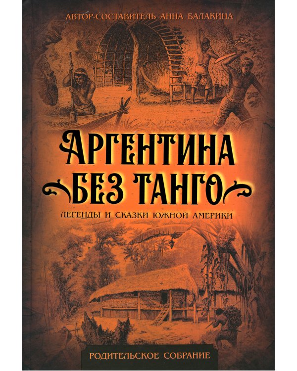 Аргентина без танго. Легенды и сказки Южной Америки