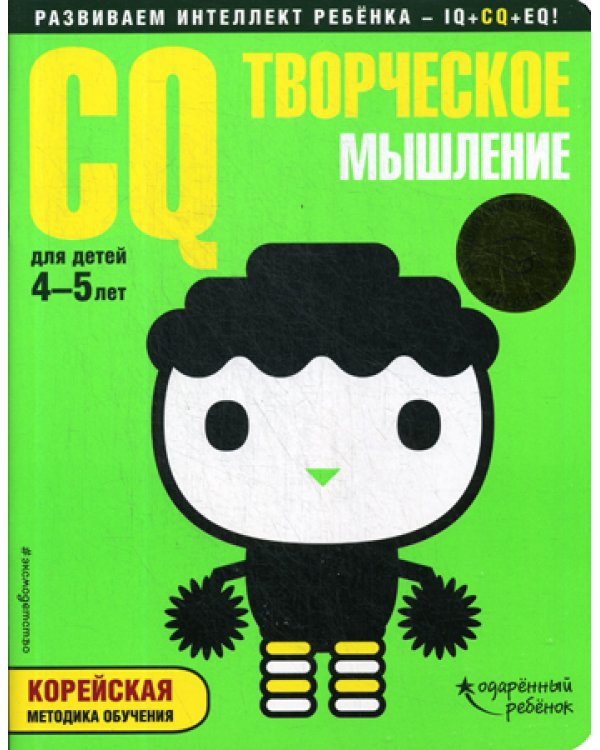 CQ - творческое мышление: для детей 4-5 лет (с наклейками)