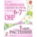 Развиваем связную речь у детей 6-7 лет с ОНР. Альбом 1. Мир растений. 3-е изд., испр