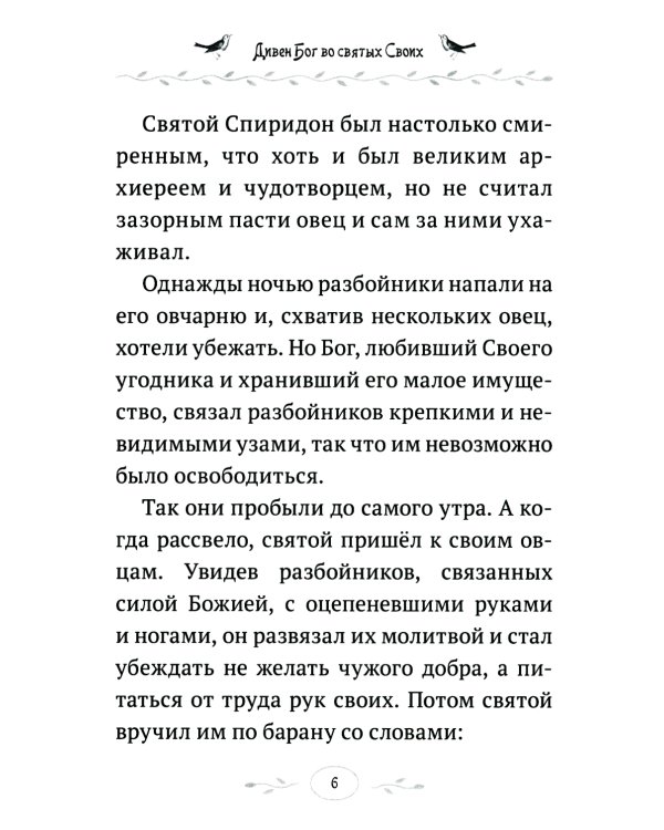Дивен Бог во святых Своих: Истории румынского старца для детей и взрослых