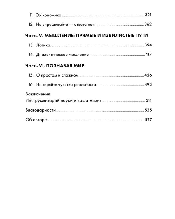 Мозгоускорители: Как научиться эффективно мыслить, используя приемы из разных наук