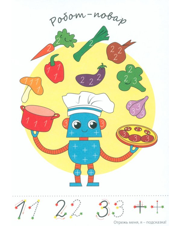 Фишки для подготовишки. Прописи-картинки № 2: Учебно-методическое пособие (комплект из 4-х книг)