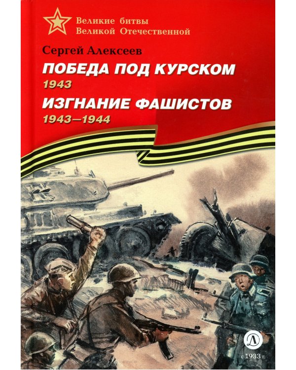 Победа под Курском. Изгнание фашистов