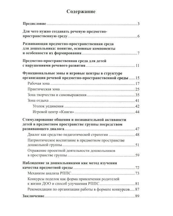 Речевая предметно-пространственная среда детского сада. "Говорящее" пространство для дошкольника