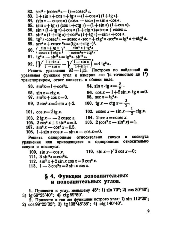 Сборник задач по тригонометрии: С приложением задач по геометрии, требующих применения тригонометрии. Изд. Стер