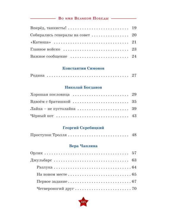 80 лет Победы ! Рассказы о Великой Отечественной войне + Во имя великой Победы: стихи и рассказы о Великой Отечественной войне (комплект из 2-х книгах