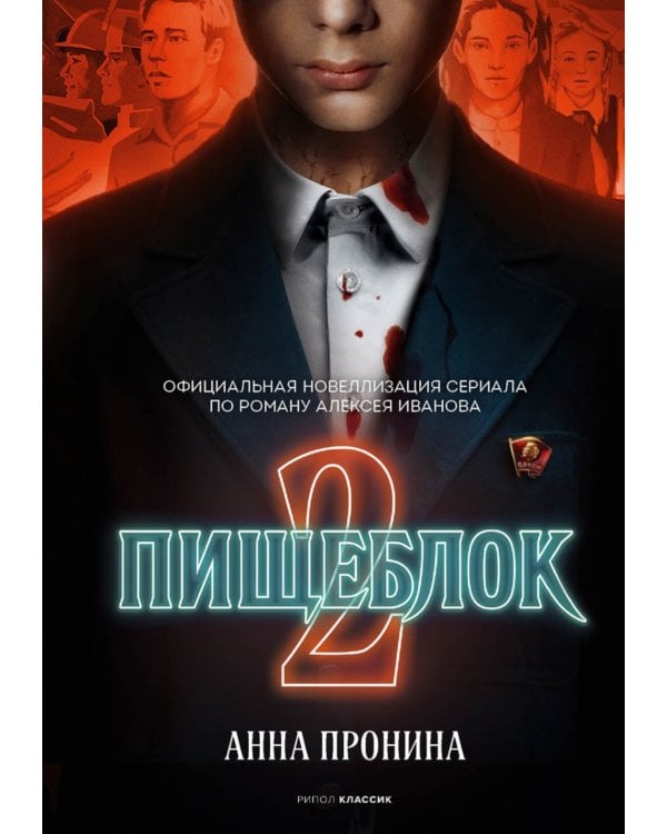 Пищеблок и Пищеблок 2 (комплект из 2-х книг)