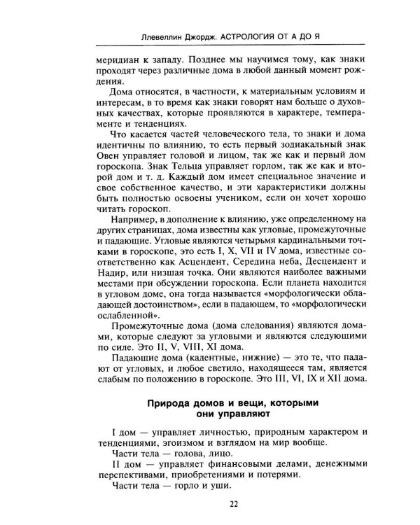 Астрология от А до Я. Составление и толкование гороскопов