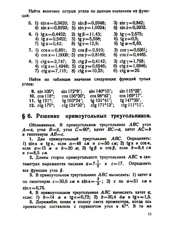 Сборник задач по тригонометрии: С приложением задач по геометрии, требующих применения тригонометрии. Изд. Стер