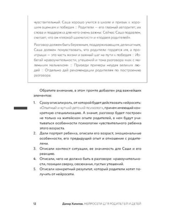 Нейросети для родителей и детей. 204 промта для учебы, здоровья, воспитания и безопасности вашего ребенка