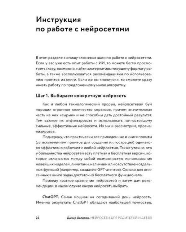 Нейросети для родителей и детей. 204 промта для учебы, здоровья, воспитания и безопасности вашего ребенка