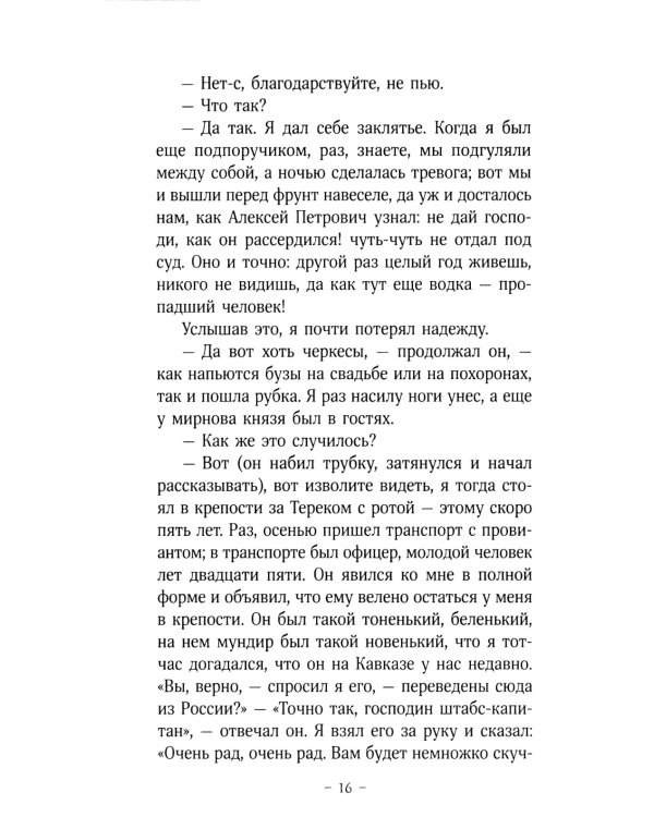 Герой нашего времени: роман