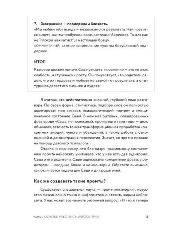 Нейросети для родителей и детей. 204 промта для учебы, здоровья, воспитания и безопасности вашего ребенка