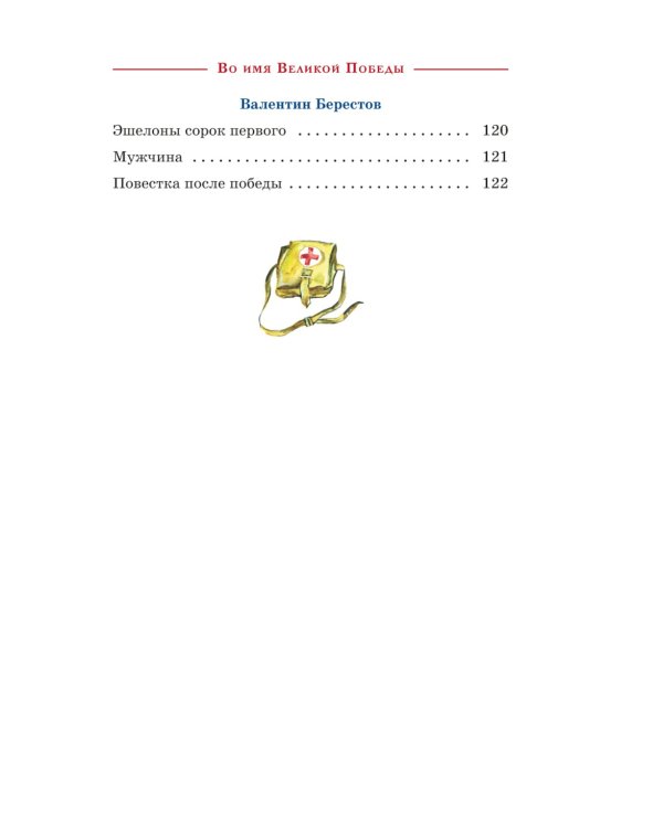 80 лет Победы ! Рассказы о Великой Отечественной войне + Во имя великой Победы: стихи и рассказы о Великой Отечественной войне (комплект из 2-х книгах