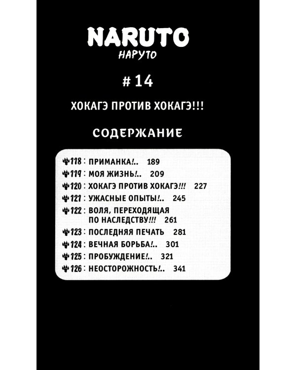Naruto. Наруто. Кн. 5: Прерванный экзамен. Т. 13-15: манга
