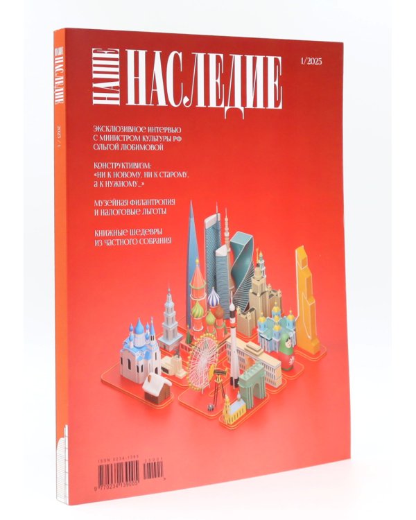 Журнал "Наше наследие" № 1, 2 / 2025. (комплект из 2-х журналов)