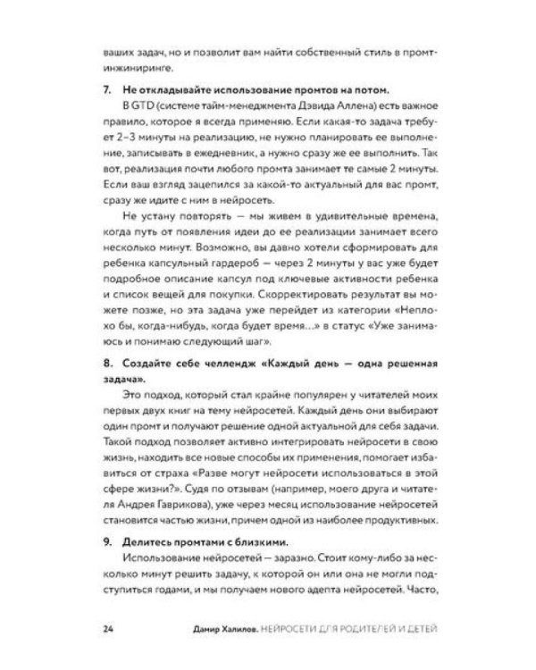 Нейросети для родителей и детей. 204 промта для учебы, здоровья, воспитания и безопасности вашего ребенка