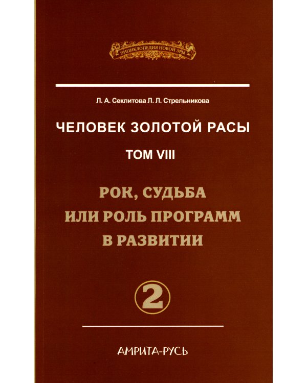 Человек золотой расы. Том 8. Рок, судьба или роль программ в развитии. Часть 2