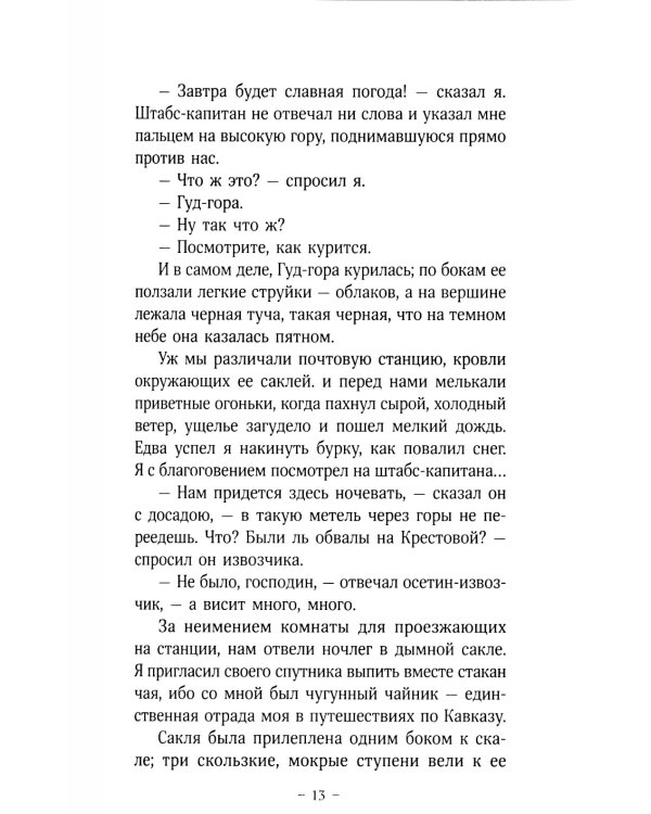 Герой нашего времени: роман