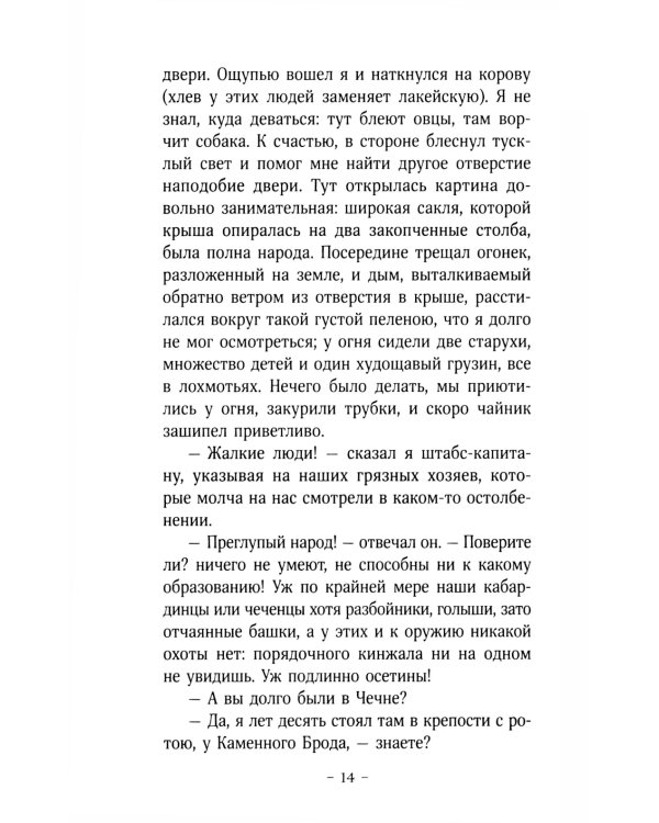 Герой нашего времени: роман