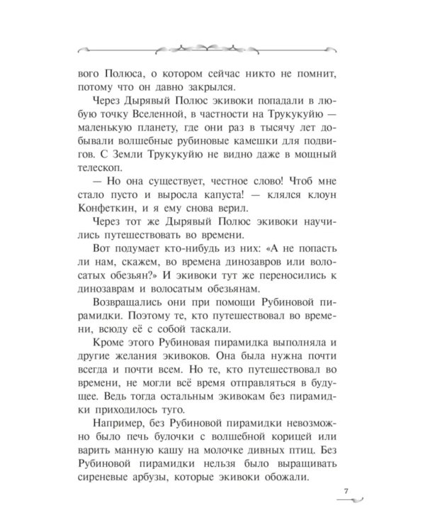 Экивоки. Сказочная повесть кота Василия