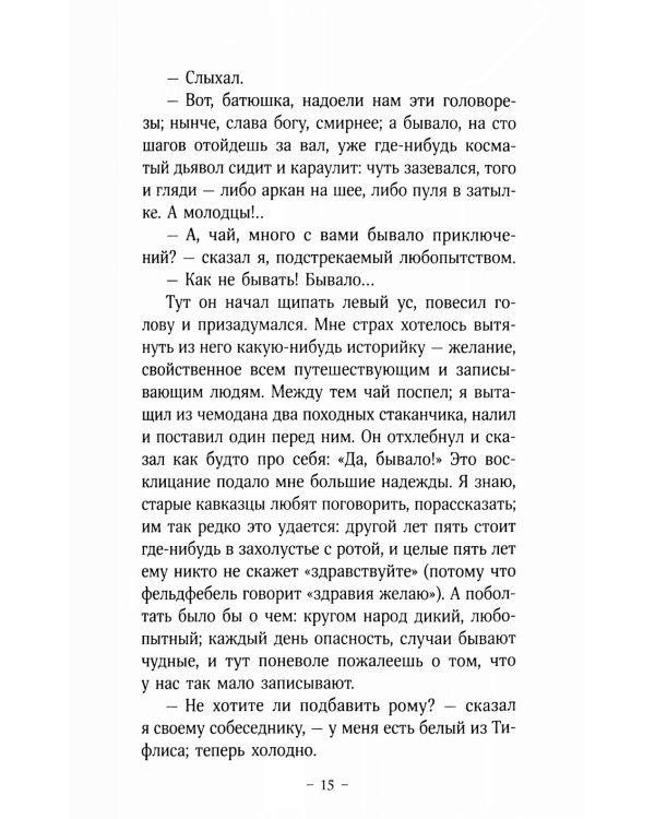 Герой нашего времени: роман