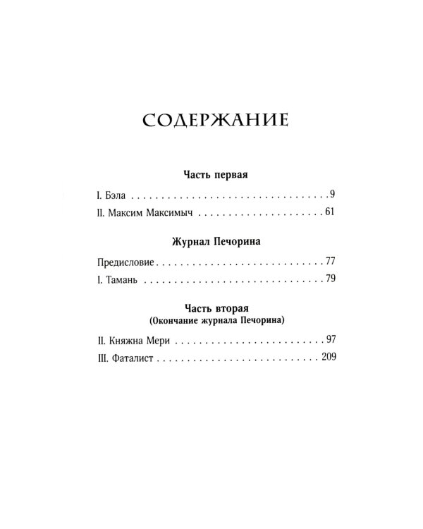 Герой нашего времени: роман