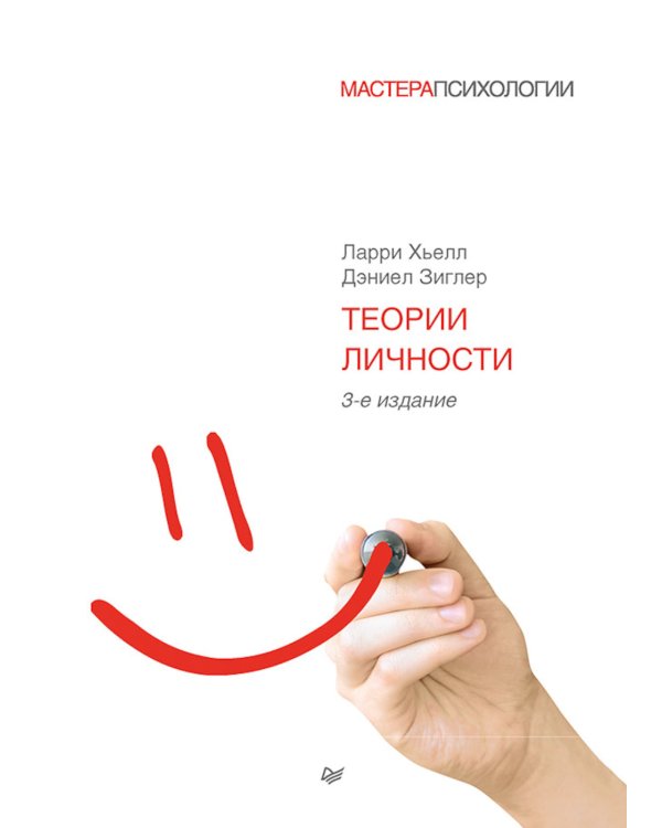 Теории личности. 3-е изд