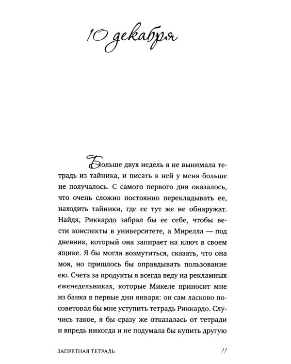 Запретная тетрадь