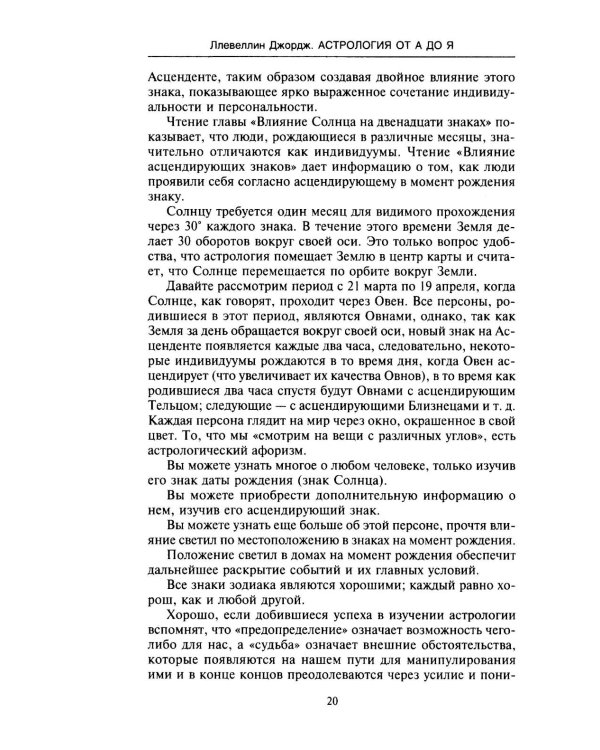 Астрология от А до Я. Составление и толкование гороскопов