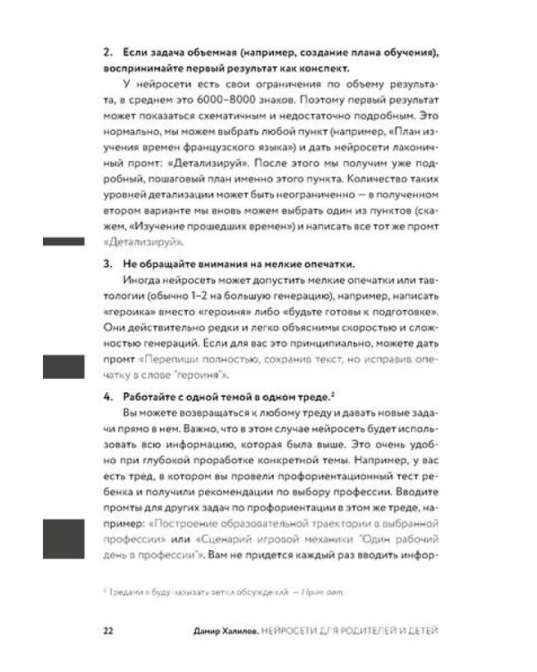 Нейросети для родителей и детей. 204 промта для учебы, здоровья, воспитания и безопасности вашего ребенка