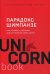 Парадокс Шимпанзе. Как управлять эмоциями для достижения своих целей