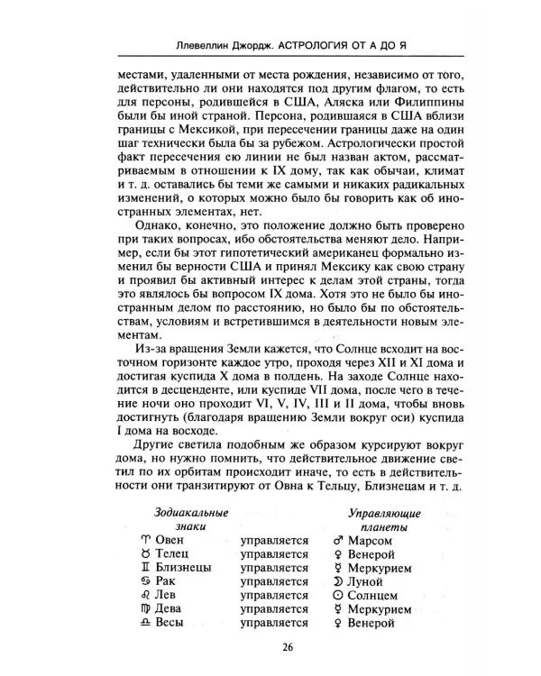 Астрология от А до Я. Составление и толкование гороскопов