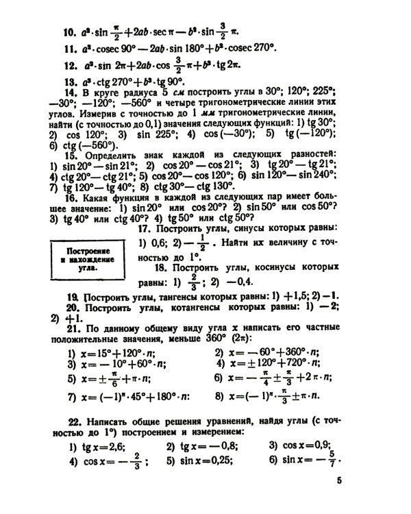 Сборник задач по тригонометрии: С приложением задач по геометрии, требующих применения тригонометрии. Изд. Стер