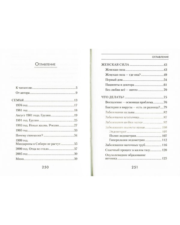 Рассказ от первого лица, или Поговорите с гинекологом