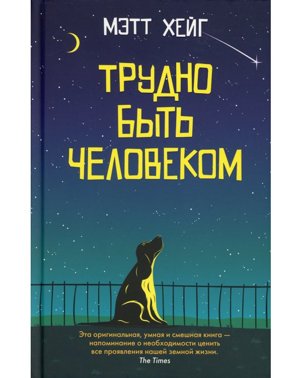 Трудно быть человеком